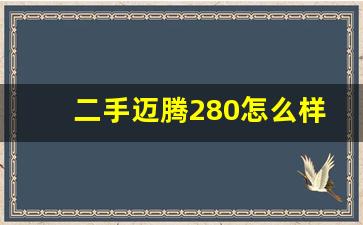 二手迈腾280怎么样