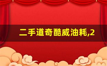 二手道奇酷威油耗,2014年道奇酷威7座suv报价