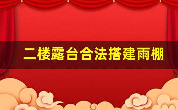 二楼露台合法搭建雨棚