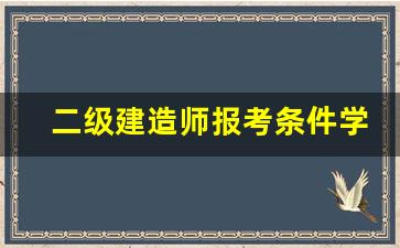 二级建造师报考条件学历要求,普通人怎么报考二建