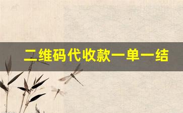 二维码代收款一单一结,168支付平台代收款