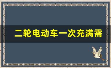 二轮电动车一次充满需要几度电,小区车棚电动车充电收费标准