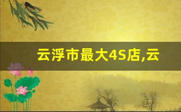 云浮市最大4S店,云浮大众4s店地址