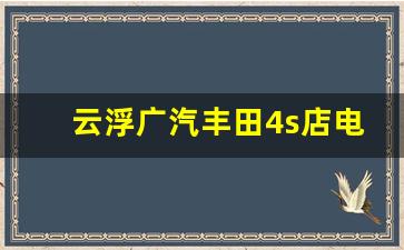 云浮广汽丰田4s店电话,云浮荣威4s店地址查询