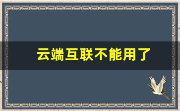 云端互联不能用了