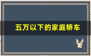 五万以下的家庭轿车