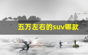 五万左右的suv哪款好