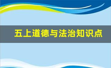 五上道德与法治知识点归纳