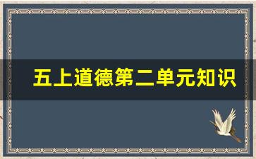 五上道德第二单元知识点