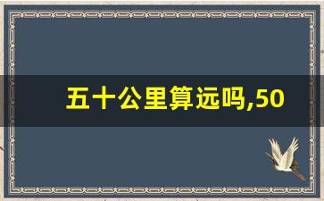 五十公里算远吗,50km有多远