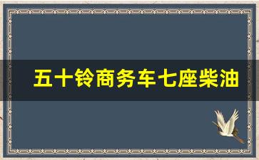 五十铃商务车七座柴油版