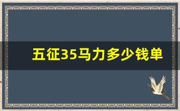 五征35马力多少钱单缸,时风单缸35马力价格