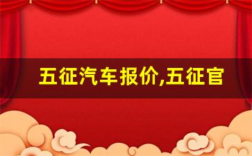 五征汽车报价,五征官网报价及图片