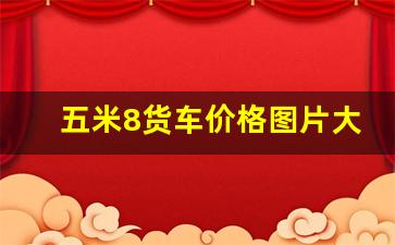 五米8货车价格图片大全,江铃货车4.2米报价