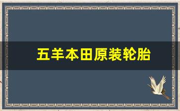 五羊本田原装轮胎