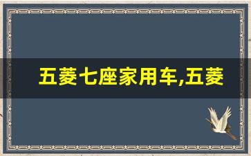 五菱七座家用车,五菱8座车有哪几款