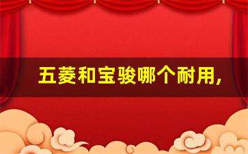 五菱和宝骏哪个耐用,2018年宝骏730二手车价格