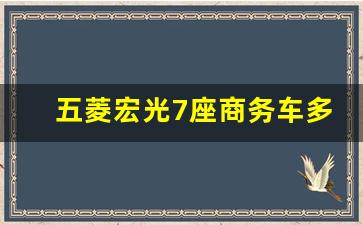 五菱宏光7座商务车多少钱,五菱2023新7座手动