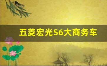 五菱宏光S6大商务车图片,五菱宏光6座多少钱一辆