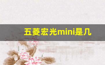 五菱宏光mini是几人坐