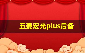 五菱宏光plus后备箱空间,五菱宏光后备箱