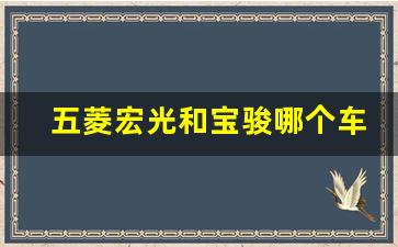 五菱宏光和宝骏哪个车更省油,五菱suv