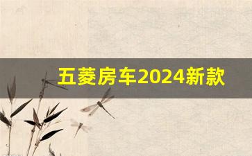 五菱房车2024新款