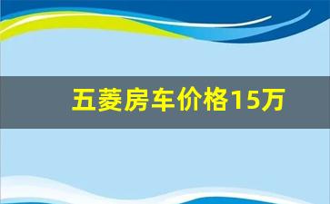 五菱房车价格15万