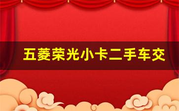 五菱荣光小卡二手车交易市场,58同城二手五菱小货车