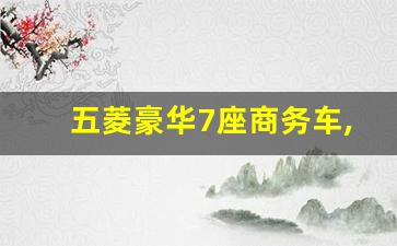 五菱豪华7座商务车,五菱征程2021款报价