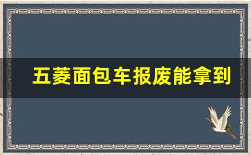 五菱面包车报废能拿到多少钱2023