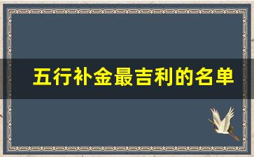 五行补金最吉利的名单字