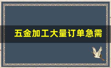 五金加工大量订单急需加工厂