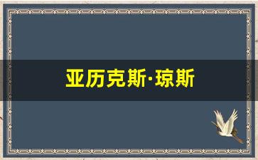 亚历克斯·琼斯