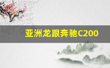 亚洲龙跟奔驰C200L哪个好