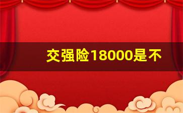 交强险18000是不分责任的,交强险是18000以内全报吗