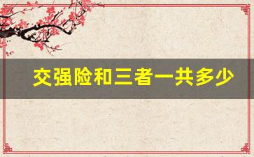 交强险和三者一共多少钱,小车三者险100万多少钱