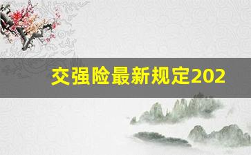 交强险最新规定2023,交强险和车船税一共950