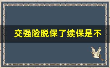 交强险脱保了续保是不是有滞纳金