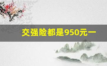 交强险都是950元一年吗,交强险的收费标准