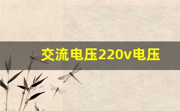 交流电压220v电压范围,220v电压低怎么办