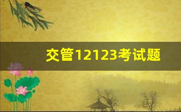 交管12123考试题答案扫一扫,学法减分扫题免费版