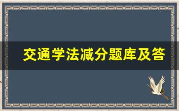 交通学法减分题库及答案免费