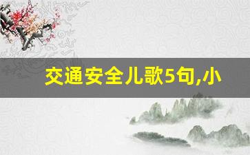 交通安全儿歌5句,小学生安全口诀6句