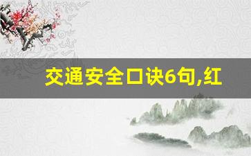 交通安全口诀6句,红绿灯三字口诀