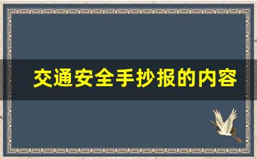 交通安全手抄报的内容,小学生交通安全口诀