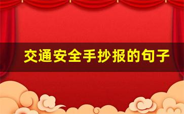 交通安全手抄报的句子,交通安全宣传标语