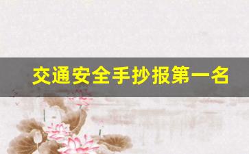 交通安全手抄报第一名漂亮简单,手抄报全国第一名