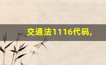 交通法1116代码,高速上1116违章是啥意思