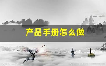 产品手册怎么做